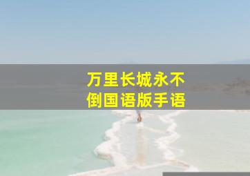 万里长城永不倒国语版手语