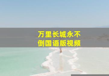 万里长城永不倒国语版视频