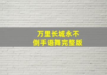 万里长城永不倒手语舞完整版