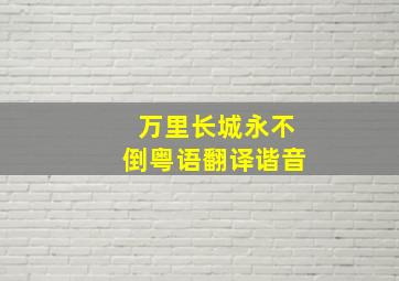 万里长城永不倒粤语翻译谐音