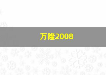 万隆2008