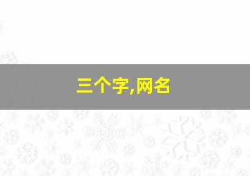 三个字,网名