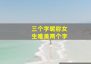 三个字昵称女生唯美两个字