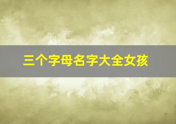 三个字母名字大全女孩