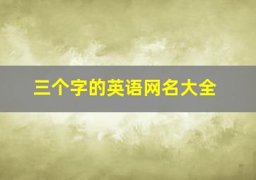 三个字的英语网名大全