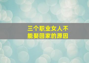 三个职业女人不能娶回家的原因