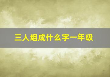 三人组成什么字一年级