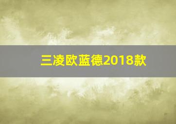 三凌欧蓝德2018款