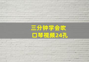 三分钟学会吹口琴视频24孔