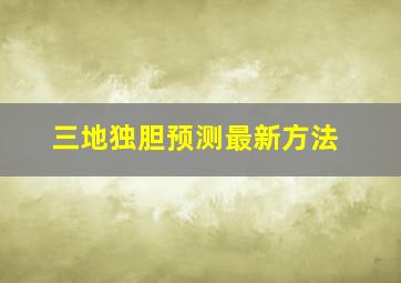 三地独胆预测最新方法