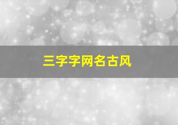 三字字网名古风