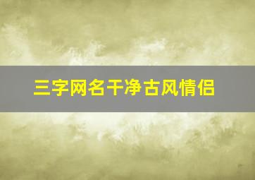 三字网名干净古风情侣