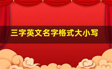 三字英文名字格式大小写