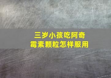 三岁小孩吃阿奇霉素颗粒怎样服用