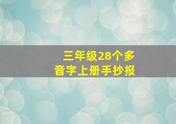 三年级28个多音字上册手抄报