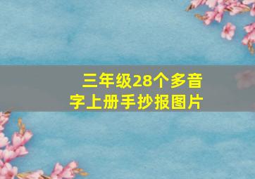 三年级28个多音字上册手抄报图片