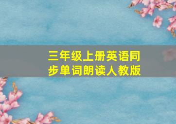 三年级上册英语同步单词朗读人教版