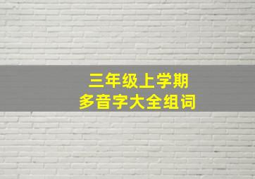 三年级上学期多音字大全组词