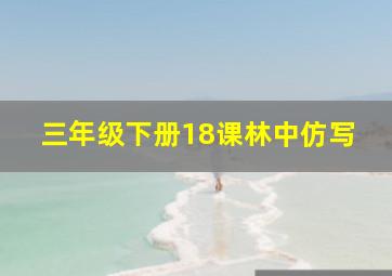 三年级下册18课林中仿写