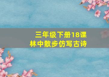 三年级下册18课林中散步仿写古诗