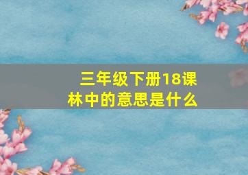 三年级下册18课林中的意思是什么