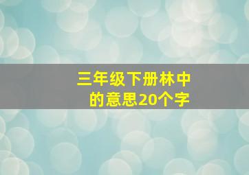 三年级下册林中的意思20个字