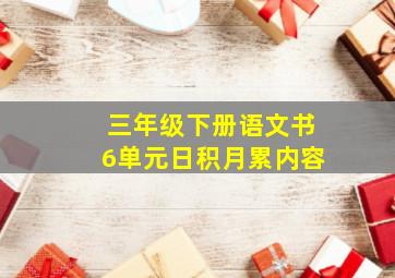 三年级下册语文书6单元日积月累内容