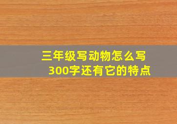 三年级写动物怎么写300字还有它的特点