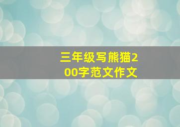 三年级写熊猫200字范文作文