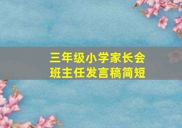 三年级小学家长会班主任发言稿简短