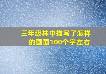 三年级林中描写了怎样的画面100个字左右