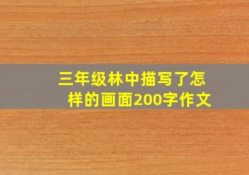 三年级林中描写了怎样的画面200字作文