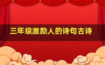 三年级激励人的诗句古诗