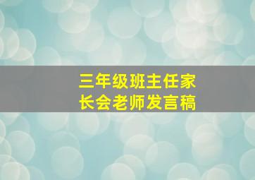 三年级班主任家长会老师发言稿