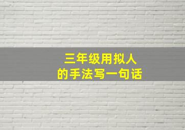 三年级用拟人的手法写一句话