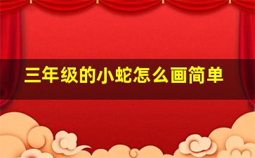 三年级的小蛇怎么画简单