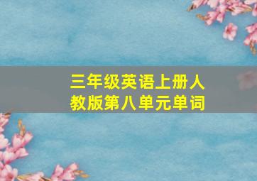 三年级英语上册人教版第八单元单词