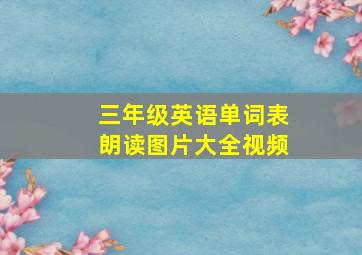 三年级英语单词表朗读图片大全视频