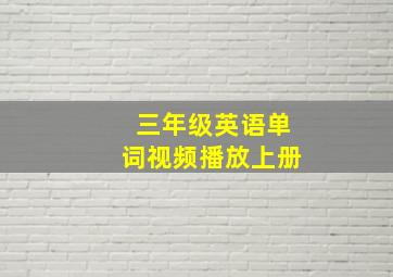 三年级英语单词视频播放上册