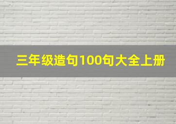 三年级造句100句大全上册