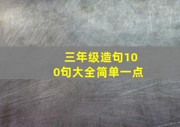 三年级造句100句大全简单一点