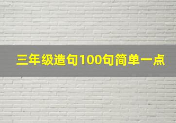 三年级造句100句简单一点