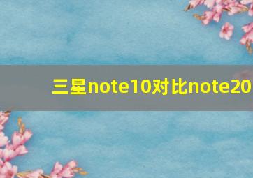 三星note10对比note20