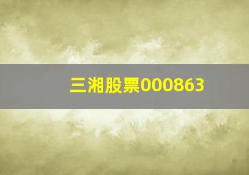 三湘股票000863