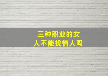 三种职业的女人不能找情人吗