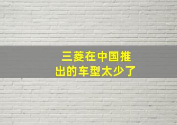 三菱在中国推出的车型太少了