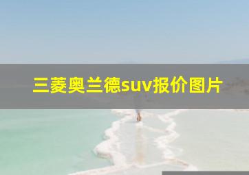 三菱奥兰德suv报价图片