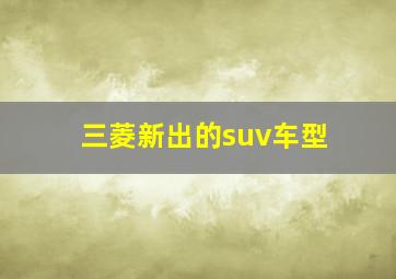 三菱新出的suv车型