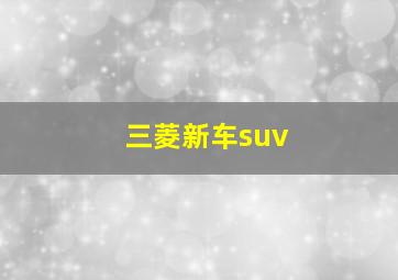 三菱新车suv