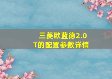 三菱欧蓝德2.0T的配置参数详情